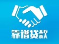 深圳快速私借空放短借-深圳快速信用贷款哪家好-深圳快速民间短期私借借款