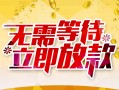 深圳快速小额贷款电话-深圳快速民间贷款-深圳快速哪有私人借贷