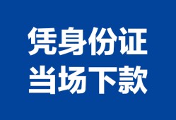 深圳快速身份证小额贷款-深圳快速私借空放当场拿钱-深圳快速小额贷款当天放款