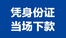 深圳快速身份证小额贷款-深圳快速私借空放当场拿钱-深圳快速小额贷款当天放款