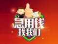 深圳快速私人借钱怎么收费-深圳快速个人借贷不查征信-深圳快速地区短借