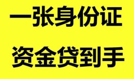深圳快速私人空放-深圳快速民间借贷当天放款-深圳快速身份证抵押贷款