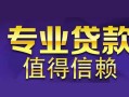 深圳快速身份证贷款在线-深圳快速短借私借空放-深圳快速短借急用钱