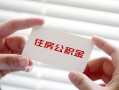深圳快速无抵押私人贷款-深圳快速大学生信用贷款-深圳快速贷款包过当天放款