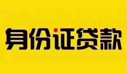 深圳快速小额私人借贷-深圳快速无抵押贷款-深圳快速个人信用贷款