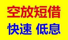 深圳快速空放私人借钱-深圳快速短拆垫资-深圳快速空放私借民间借贷