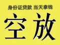 深圳快速民间借贷私人放款-深圳快速哪里有私人借贷-深圳快速小额贷款地址