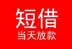 深圳快速民间借贷当天下款-深圳快速个人贷款小额贷款-深圳快速短借私人