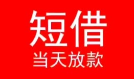 深圳快速民间借贷当天下款-深圳快速个人贷款小额贷款-深圳快速短借私人