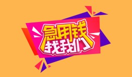 深圳快速无抵押信用贷款-深圳快速民间借贷无抵押-深圳快速民间小额借贷