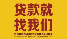 深圳快速个人创业贷款-深圳快速个人信用贷款-深圳快速个人借贷放款