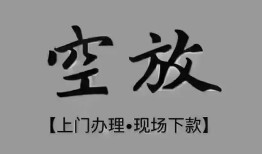 深圳快速民间私借-深圳快速空放私借民间借贷-深圳快速个人24小时借钱