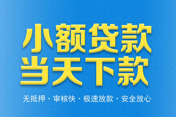 深圳快速私人24小时借钱
