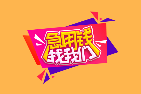 深圳快速无抵押信用贷款