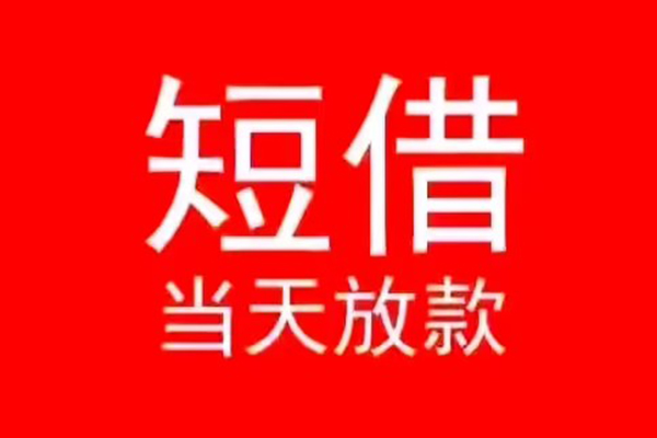 深圳快速民间借贷当天下款