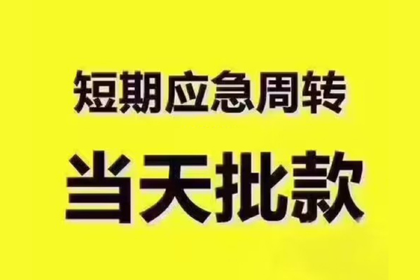 深圳快速民间小额借贷