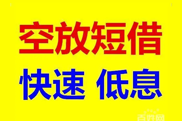 深圳快速空放私人借钱