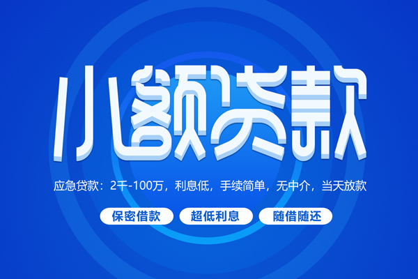 深圳快速短借信贷