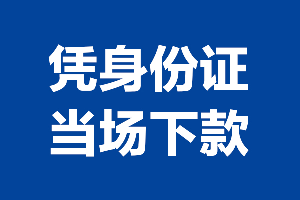 深圳快速哪里可以借钱