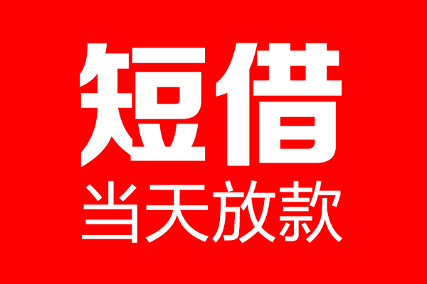 深圳快速私人空放二次私借