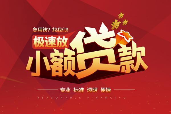 深圳快速快速小额贷款