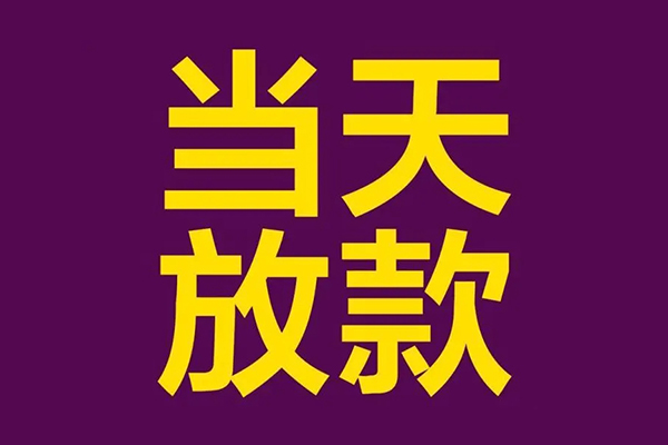 深圳快速私借贷款