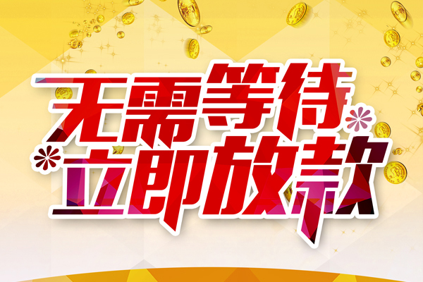 深圳快速地区身份证贷款