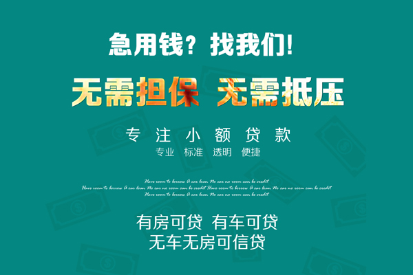 深圳快速贷款信用贷款